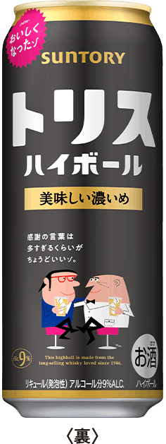 トリスハイボール 美味しい濃いめ 500㎖缶 ＜裏＞