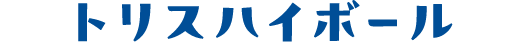 トリスハイボール