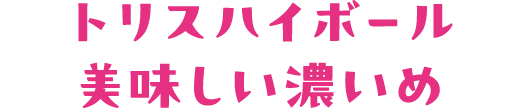 トリスハイボール 美味しい濃いめ