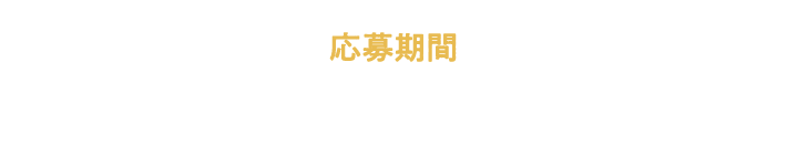 応募期間 2026年 3月9日（月）10:00～3月16日（月）23:59
