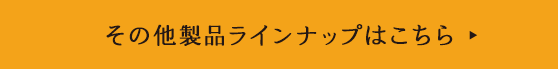 その他製品ラインナップはこちら