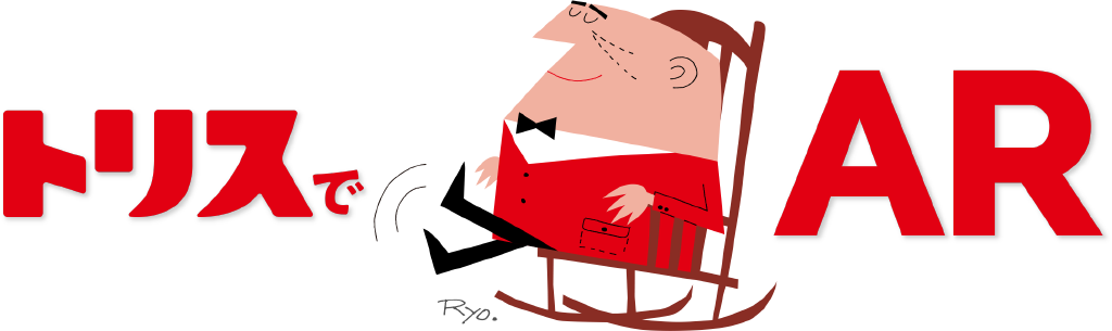 トリスでAR