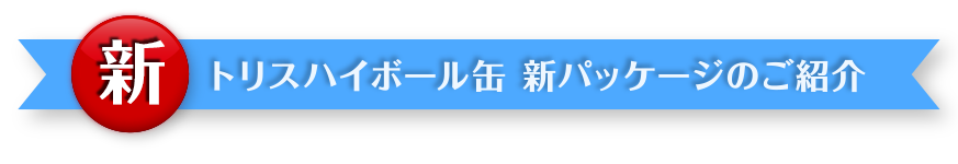 トリスハイボール缶 新パッケージのご紹介