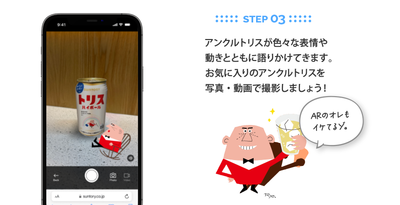 StEp 03：アンクルトリスが色々な表情や動きとともに語りかけてきます。お気に入りのアンクルトリスを写真・動画で撮影しましょう！
