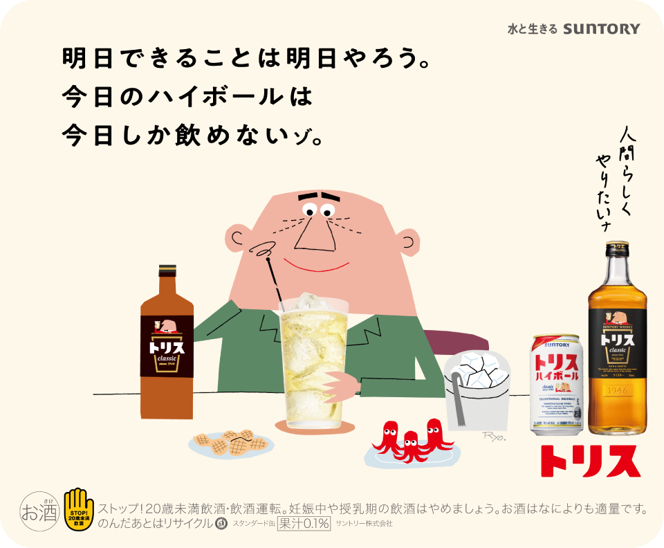 明日できることは明日やろう。今日のハイボールは今日しか飲めないゾ。