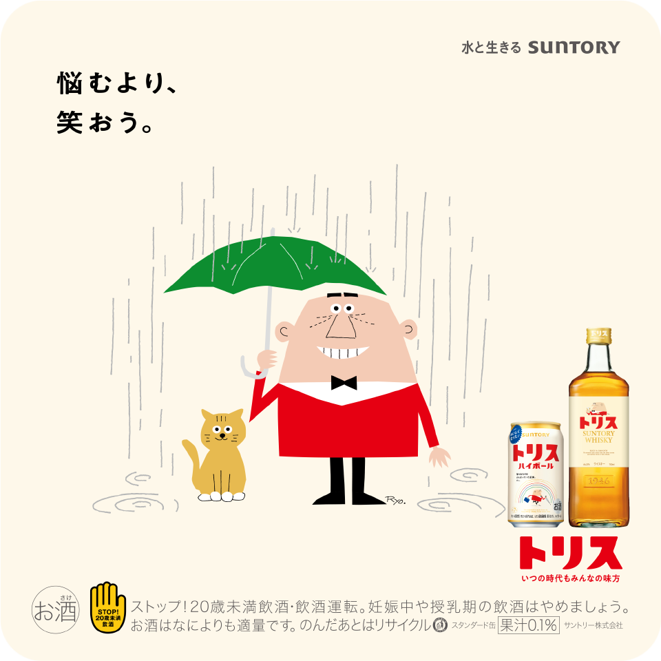 悩むより、笑おう。