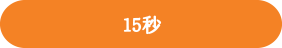 15秒