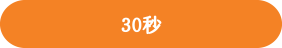 30秒