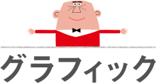 グラフィック