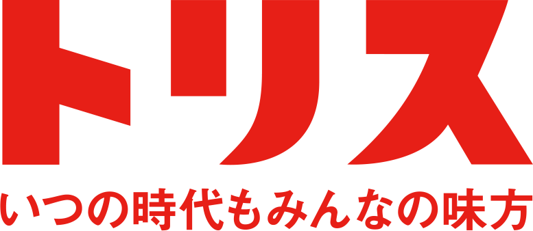 トリス　いつの時代もみんなの味方
