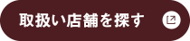 取扱い店舗を探す