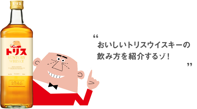 おいしいトリスウイスキーの飲み方を紹介するゾ！