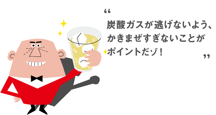炭酸ガスが逃げないよう、かきまぜすぎないことがポイントだゾ！