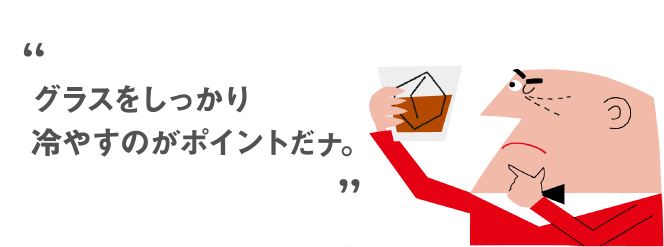 グラスをしっかり冷やすのがポイントだナ。