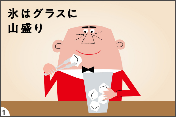 1. 氷はグラスに山盛り