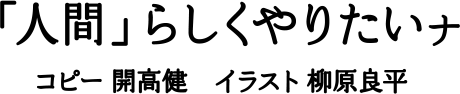 「人間」らしくやりたいナ　コピー開高健　イラスト柳原良平