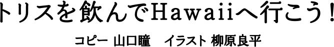 トリスを飲んでHawaiiへ行こう！　コピー山口瞳　イラスト柳原良平