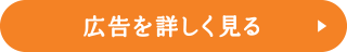 広告を詳しくみる