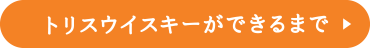 トリスウイスキーができるまで