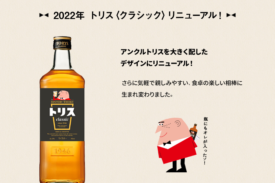 2022年 トリス〈クラシック〉リニューアル！　アンクルトリスを大きく配したデザインにリニューアル！さらに気軽で親しみやすい、食卓の楽しい相棒に生まれ変わりました。