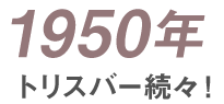 1950年 トリスバー続々！