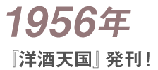 1956年 『洋酒天国』発刊！