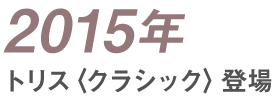 2015年 トリス〈クラシック〉登場