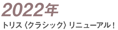 2022年 トリス〈クラシック〉リニューアル！