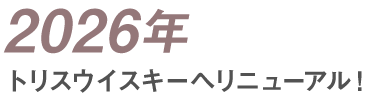 2026年 トリスウイスキーへリニューアル！