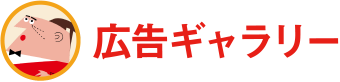 広告ギャラリー