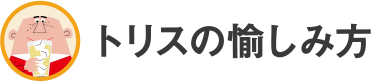 トリスの愉しみ方