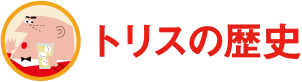 トリスの歴史