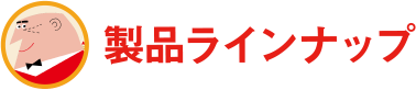 製品ラインナップ