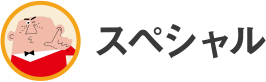 スペシャル