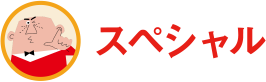 スペシャル