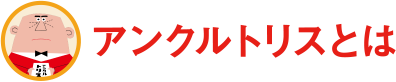 アンクルトリスとは