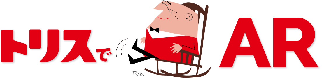 トリスでAR