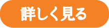 詳しく見る