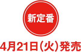 新定番 4月21日（火）発売