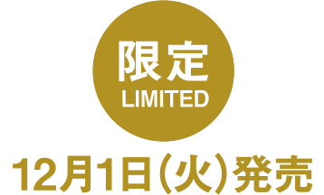 限定 12月1日（火）発売