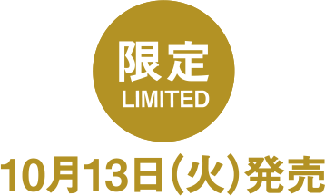 限定 10月13日（火）発売