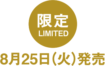限定 8月25日（火）発売