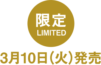 限定 3月10日（火）発売