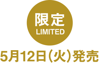 限定 5月発売予定