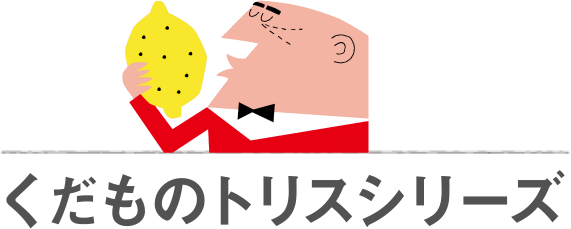 くだものトリスシリーズ