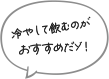 冷やして飲むのがおすすめだゾ！