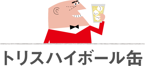 トリスハイボール缶