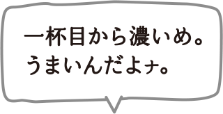 一杯目から濃いめ。うまいんだよナ。
