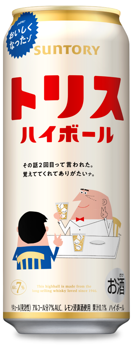 トリスハイボール〈裏〉