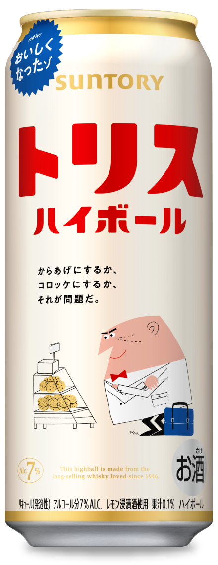 トリスハイボール〈裏〉